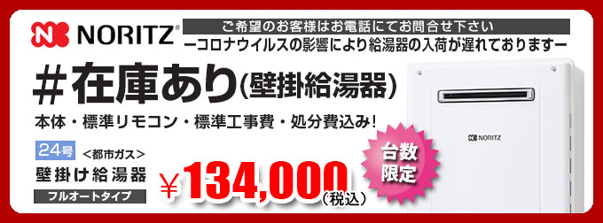 ノーリツ給湯器在庫有り