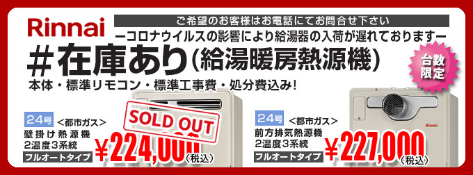 熱源機在庫あり