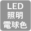 LED照明電球