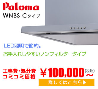 レンジフード WNBS-C