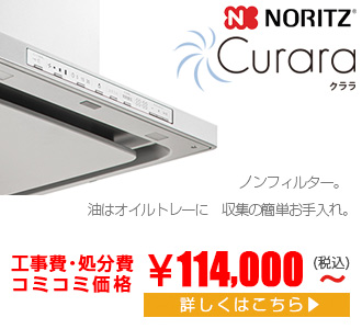 レンジフード クララ　curara