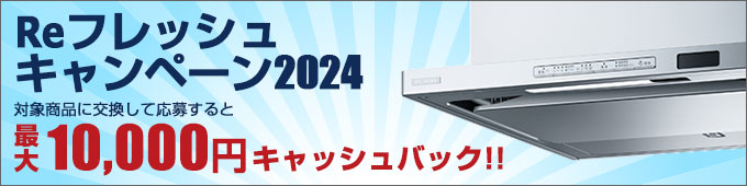 reフレッシュキャンペーン2024'