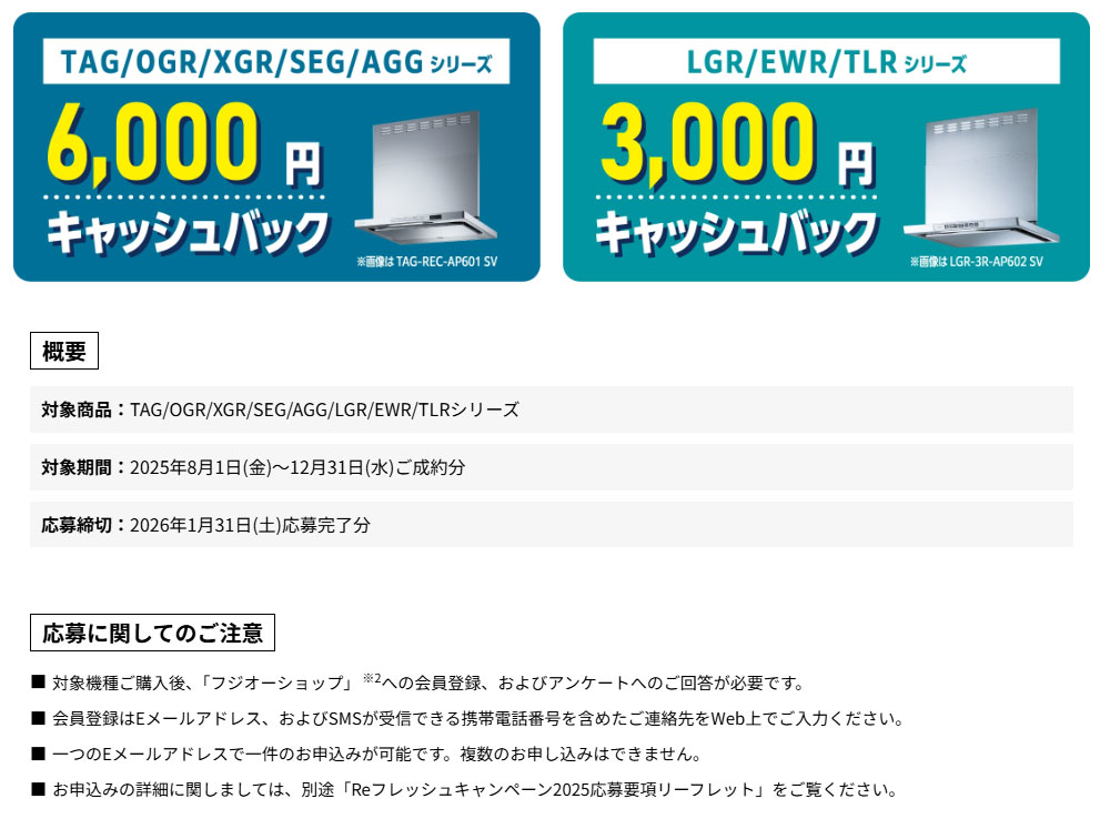 レンジフードReフレッシュキャンペーン2025