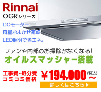 Rinnai レンジフード OGR