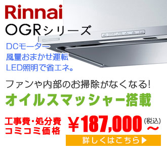 Rinnai レンジフード OGR