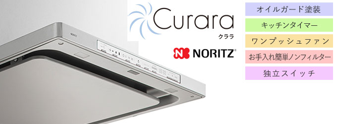 レビューを書けば送料当店負担】 NFG9S22MWH Curara クララ S22シリーズ ノーリツ レンジフード シロッコファン 間口900mm  スリム型ノンフィルター ホワイト スライド前幕板付属 スライド横幕板別売