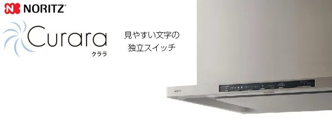 ノーリツ レンジフードクララ