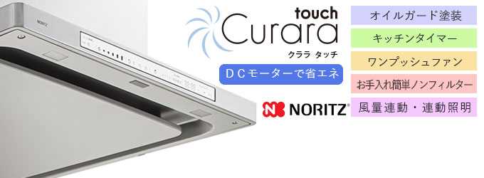 クララタッチ Curara touch ノーリツ レンジフード | 住宅設備のミライズ