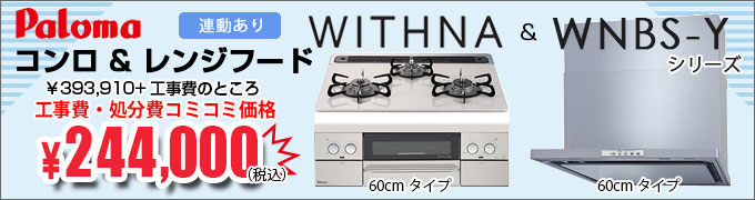 パロマコンロレンジフードセット