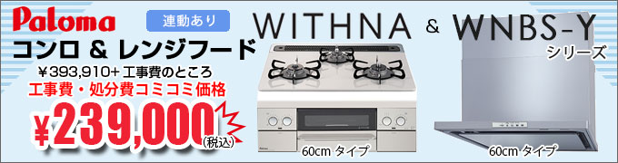 パロマコンロレンジフードセット