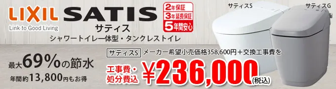 LIXIL(INAX) サティス SATIS