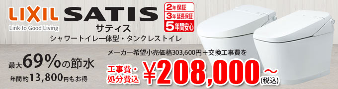 LIXIL(INAX) サティス SATIS