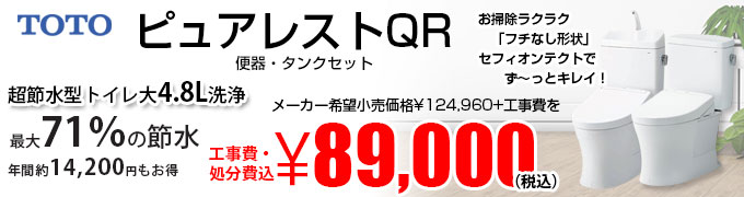 TOTO ピュアレストQR