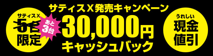 サティス30,000円キャッシュバック