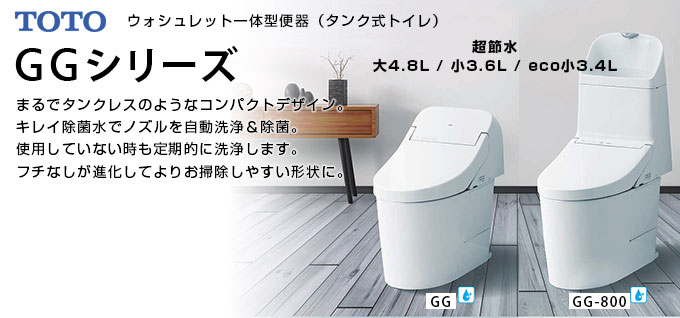 TOTO GGシリーズ 東京・千葉・埼玉・神奈川のトイレ交換 ｜ 水まわりの