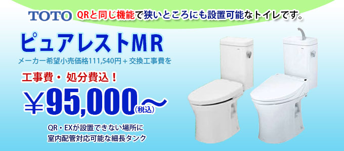 Toto ピュアレストｍｒ 東京 千葉 神奈川のトイレ交換 水まわりのミライズ