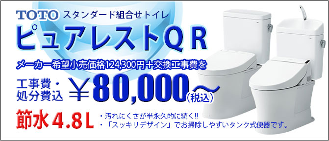 Toto ピュアレストｑｒ 東京 千葉 神奈川のトイレ交換 水まわりのミライズ