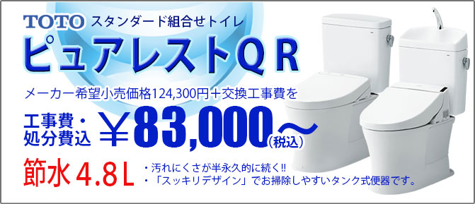 TOTO ピュアレストＱＲ 東京・千葉・埼玉・神奈川のトイレ交換 ｜ 水まわりのミライズ