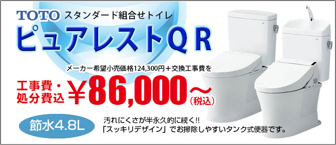 人気商品の 家電と住宅設備のジュプロ工事費込みセット ピュアレストQR トイレ 排水心