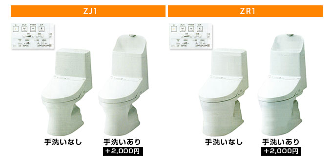 ZJ1・ZR1手洗い有り無し