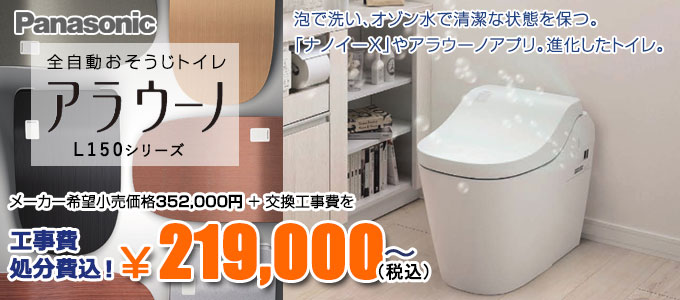 アラウーノ L150 Panasonic 全自動おそうじトイレ 東京 千葉 埼玉 神奈川のトイレ交換 水まわりのミライズ