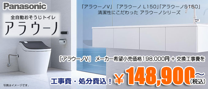 Panasonic トイレ アラウーノ 東京・千葉・埼玉・神奈川のトイレ交換
