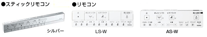 ネオレストLS-W AS-Wのリモコンカラー
