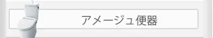 アメージュ便器
