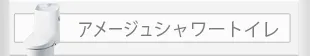 アメージュシャワートイレ