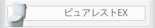 TOTO ピュアレストEX