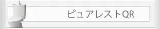 TOTO ピュアレストQR